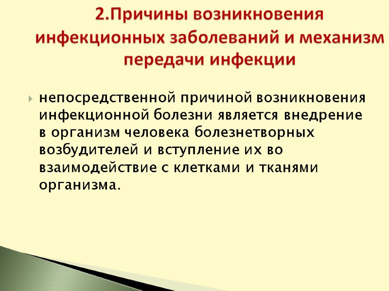 2.Причины возникновения инфекционных заболеваний и механизм передачи инфекции непосредственной причиной возникновения инфекционной болезни является